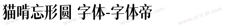 猫啃忘形圆 字体字体转换